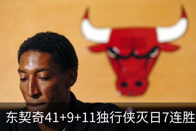 东契奇41+9+11独行侠灭日7连胜 雷霆力克快船