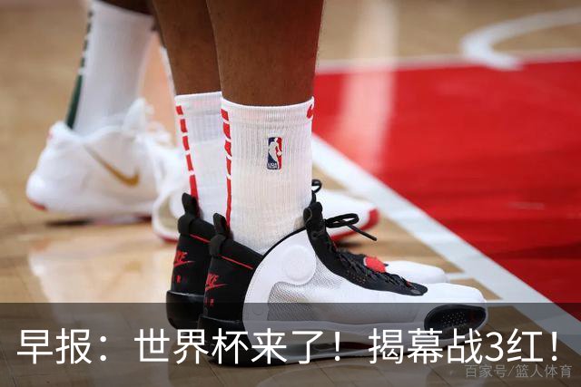 早报：世界杯来了！揭幕战3红！墨西哥2-0南非